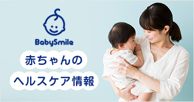 【BabySmile】赤ちゃんのヘルスケア情報