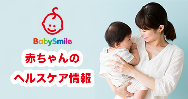 【BabySmile】赤ちゃんのヘルスケア情報