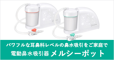 パワフルな耳鼻科レベルの鼻水吸引をご家庭で 電動鼻水吸引器メルシーポット