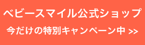ベビースマイル公式ショップ