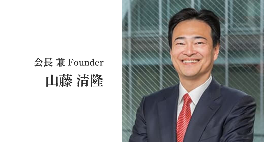 会長 兼 Founder 山藤 清隆