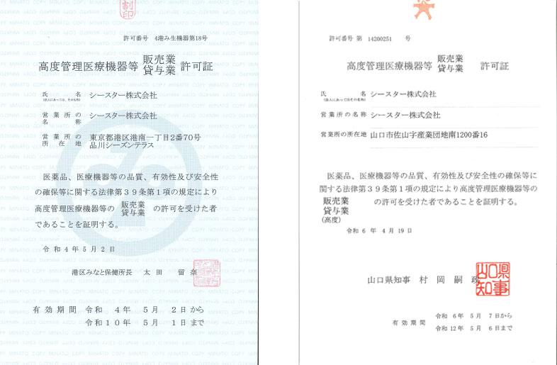 高度管理医療機器販売業・貸与業許可証