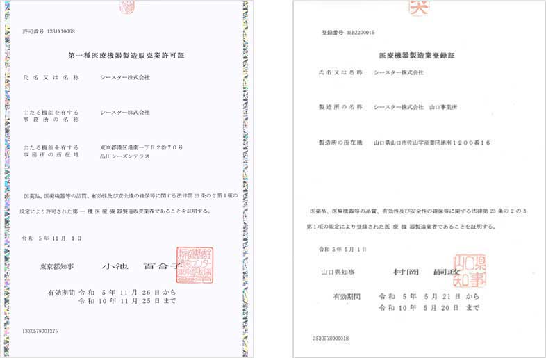 第一種医療機器製造販売業許可証・医療機器製造業登録証