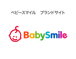 ベビースマイル ブランドサイト