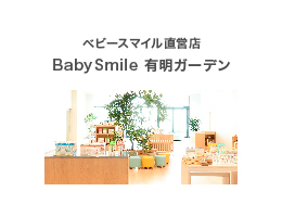 BabySmile有明ガーデン