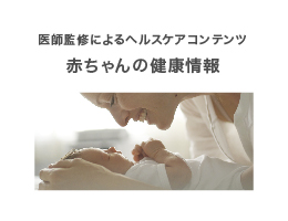 赤ちゃんの健康情報