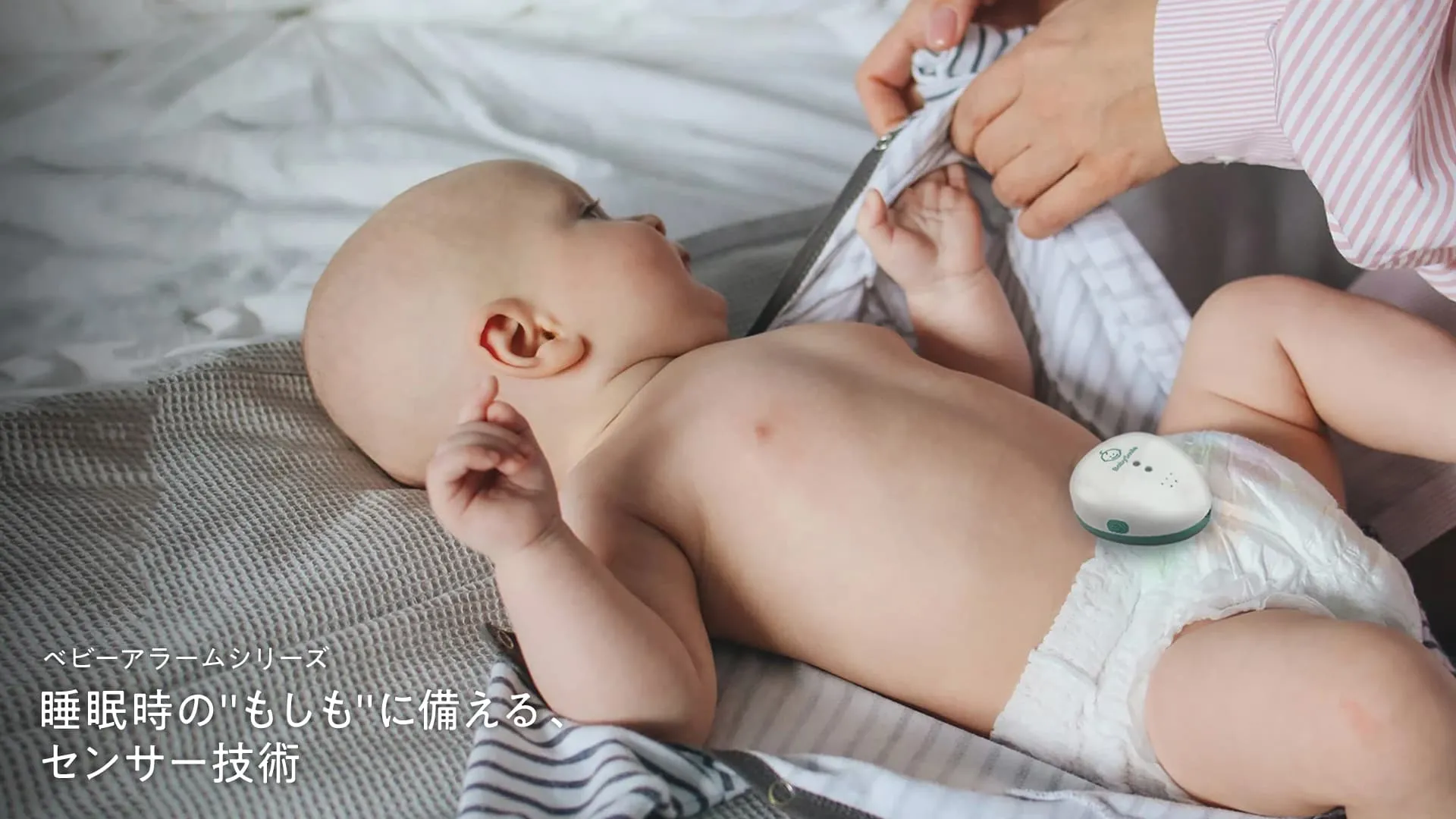 睡眠時のもしも”に備える、センサー技術