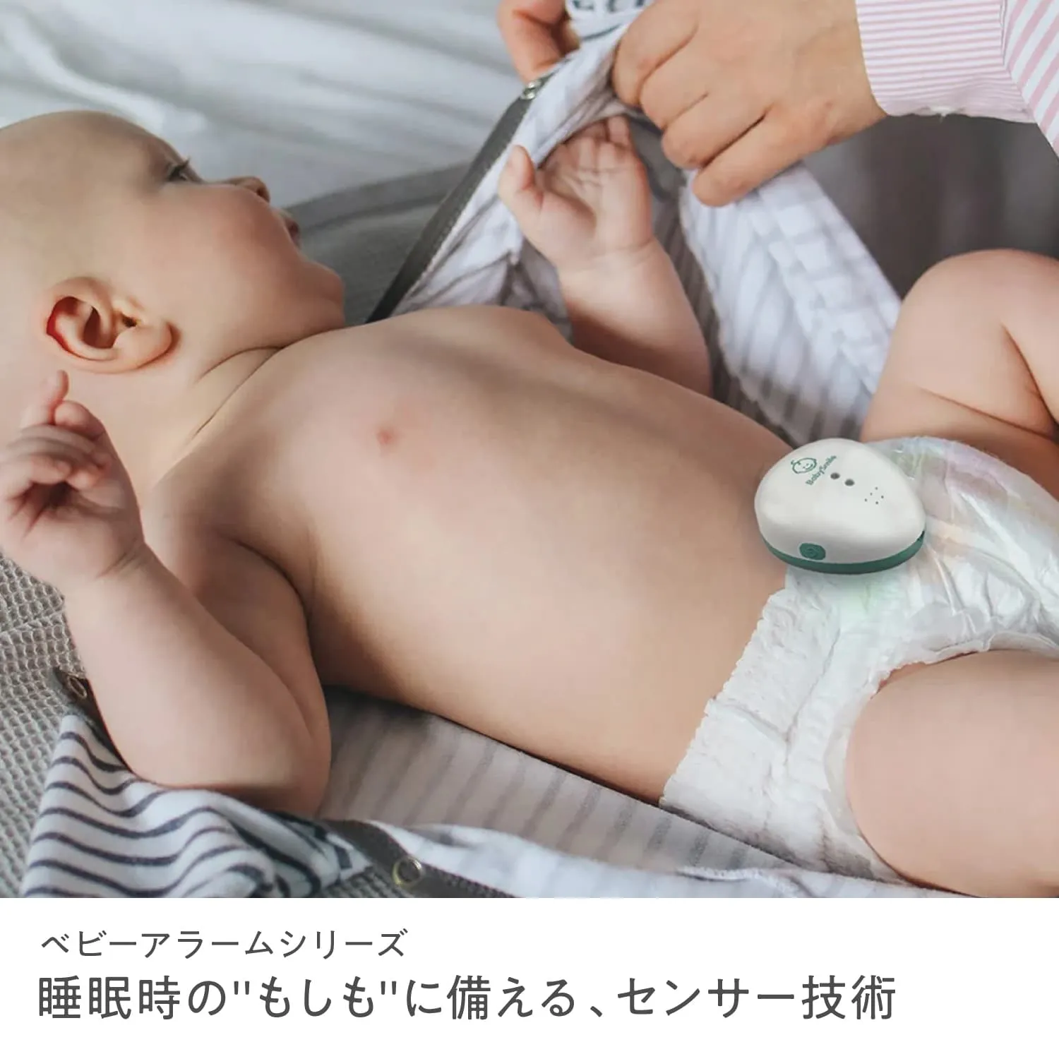 睡眠時の”もしも”に備える、センサー技術