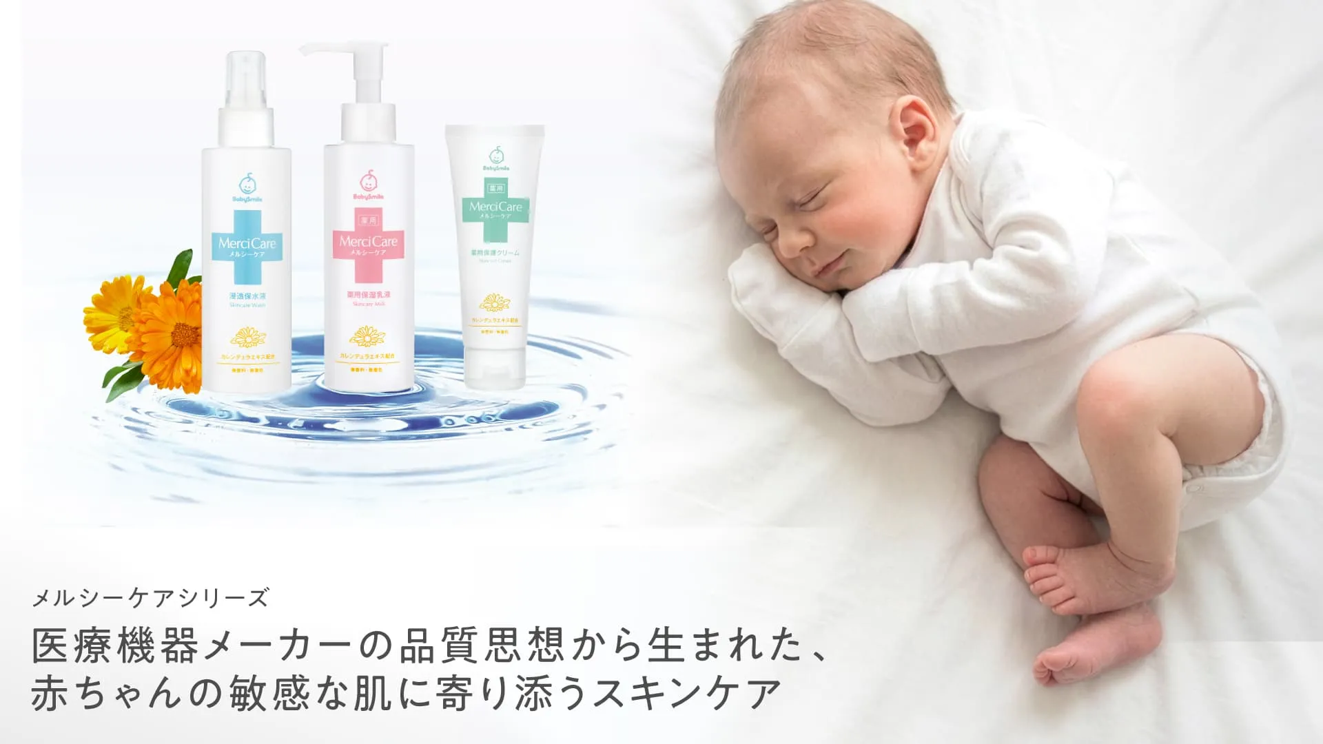医療機器メーカーの品質思想から生まれた、赤ちゃんの敏感な肌に寄り添うスキンケア