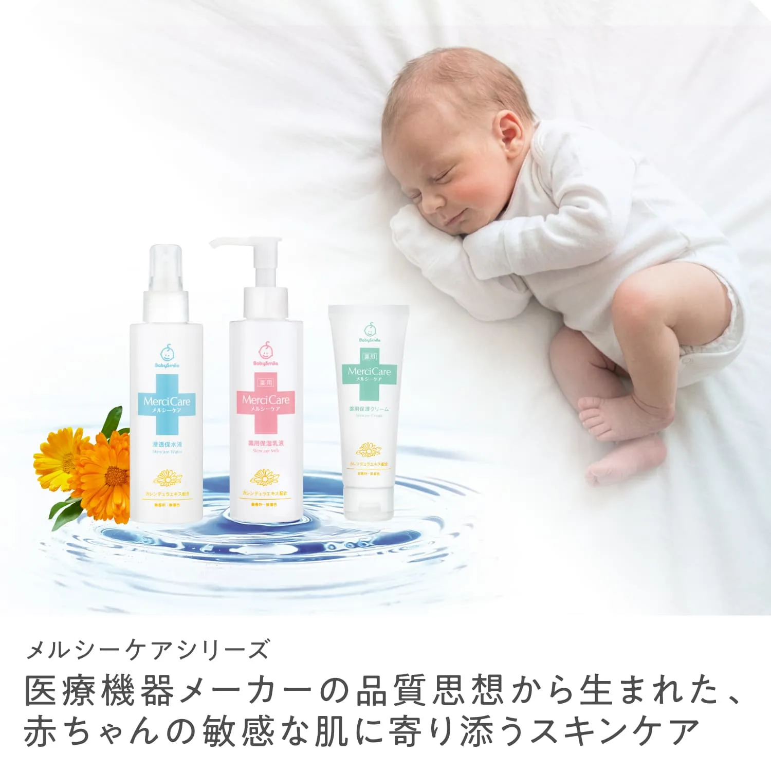 医療機器メーカーの品質思想から生まれた、赤ちゃんの敏感な肌に寄り添うスキンケア
