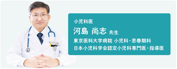 小児科医 河島尚志先生のコメント