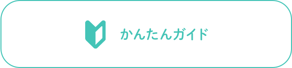 かんたんガイド