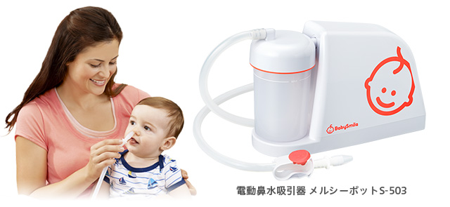 電動鼻水吸引器　メルシーポット　S-503