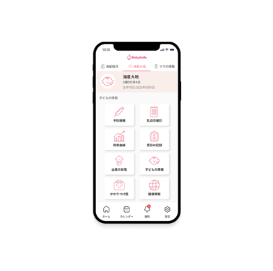子育て支援アプリ 母子健康手帳 BabySmile