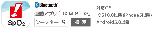 連動アプリ「OXiM SpO₂」
